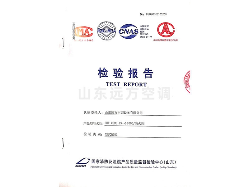 防火閥檢驗(yàn)報告