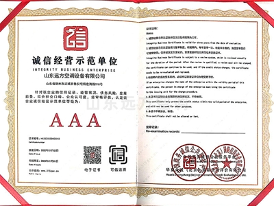 誠信經(jīng)營示范單位